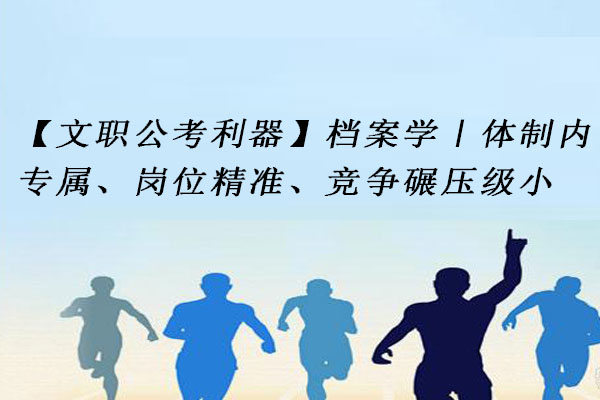 档案学